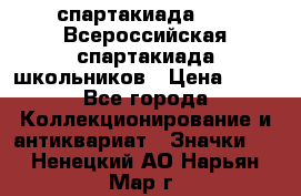 12.1) спартакиада : XV Всероссийская спартакиада школьников › Цена ­ 99 - Все города Коллекционирование и антиквариат » Значки   . Ненецкий АО,Нарьян-Мар г.